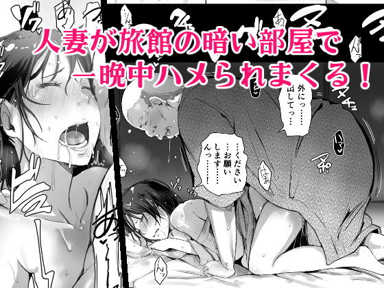 暗い部屋で一晩中犯される人妻の同人誌